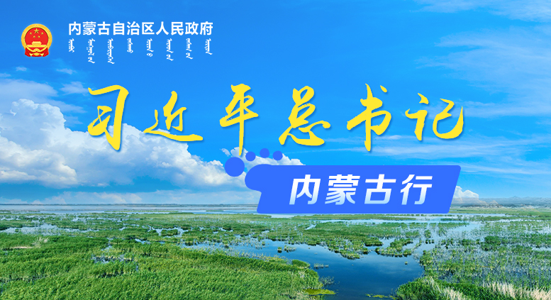 習近平總書記內蒙古行